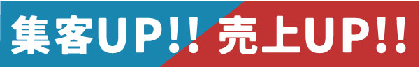 集客アップ！売上アップ！